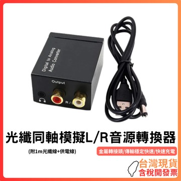 台灣現貨~【光纖同軸轉L/R模擬音源轉換器】數位轉類比音訊｜支援3.5mm耳機輸出｜適用擴大機/音響｜傳輸穩定｜