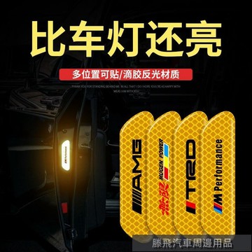 精品下殺價💎百貓特惠汽配💎汽車開門反光貼條 前槓車貼夜間警示標識貼紙 車身輪眉防撞遮擋刮痕 汽車機車腳踏車貼紙