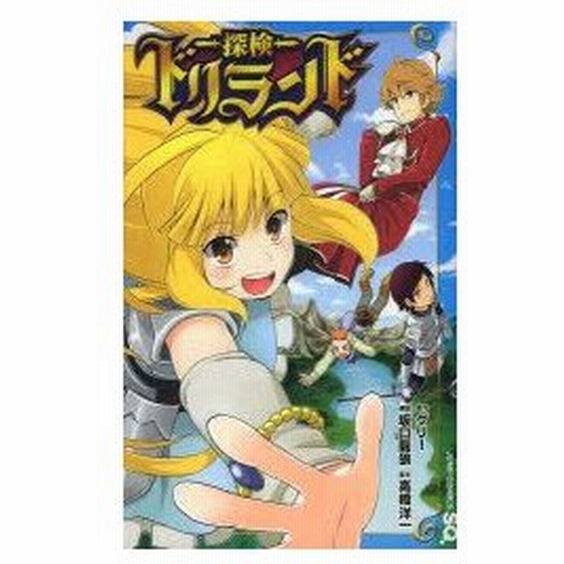 新品本 探検ドリランド グリー 原作 坂口龍狼 漫画 高橋洋一 脚本グリー 原作 通販 Lineポイント最大0 5 Get Lineショッピング