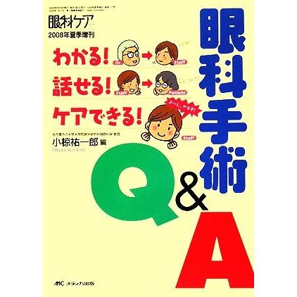 わかる！話せる！ケアできる！眼科手術Ｑ＆Ａ／小椋祐一郎