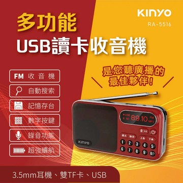【KINYO】RA-5516 大容量讀卡收音機