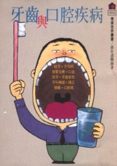 牙齒與口腔疾病[二手書_良好]
