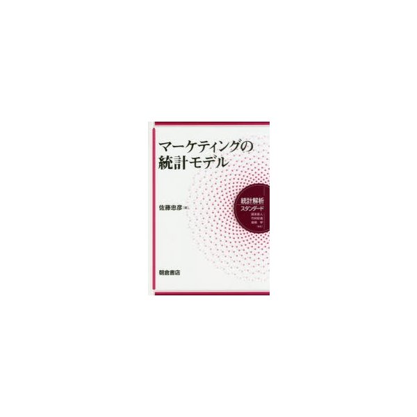 マーケティングの統計モデル