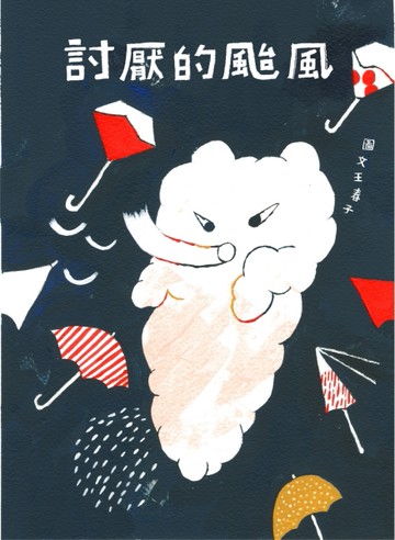 討厭的颱風[二手書_良好]
