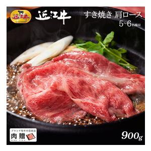 近江牛 肉 牛肉 和牛 すき焼き 肩ロース ギフト A5 A4 牛肩ロース 結婚内祝い 出産内祝い 内祝い お返し ギフト券 贈答用 目録 景品 二次会 900g 5〜6人前