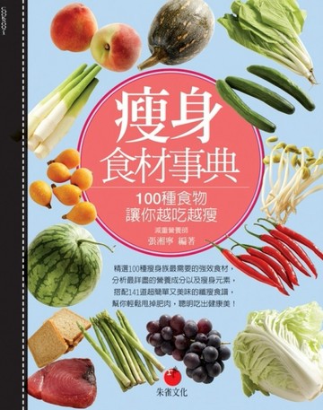 瘦身食材事典：100種食物讓你越吃越瘦[二手書_普通]
