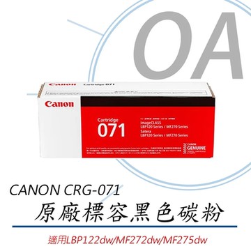 Canon CRG-071 原廠碳粉匣 黑色 適用 LBP122dw、MF272dw、MF275dw