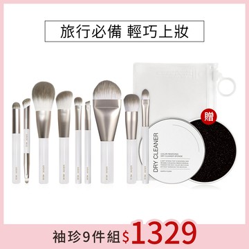【母親節限定】Solone 袖珍訂製刷具9件組(贈 勻淨乾洗清潔盒+訂製夾鏈收納袋)