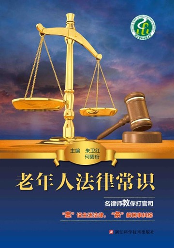 【電子書】老年人法律常识