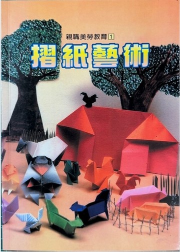 摺紙藝術[二手書_良好]