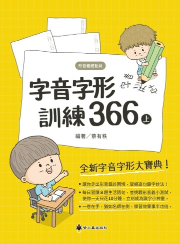 字音字形訓練366（上）[二手書_全新]