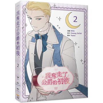 我奪走了公爵的初夜 2