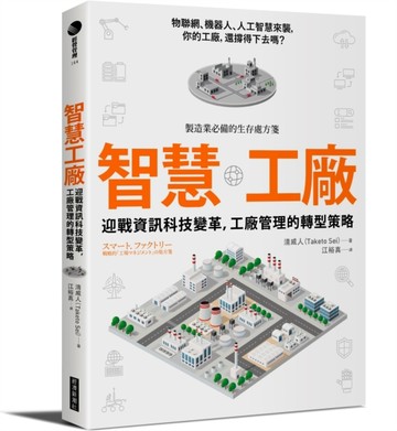 智慧工廠：迎戰資訊科技變革，工廠管理的轉型策略[二手書_良好]