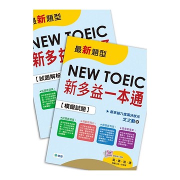 新多益一本通(新制全真試題+精準解析+QR CODE隨掃隨聽音檔+防水書套)