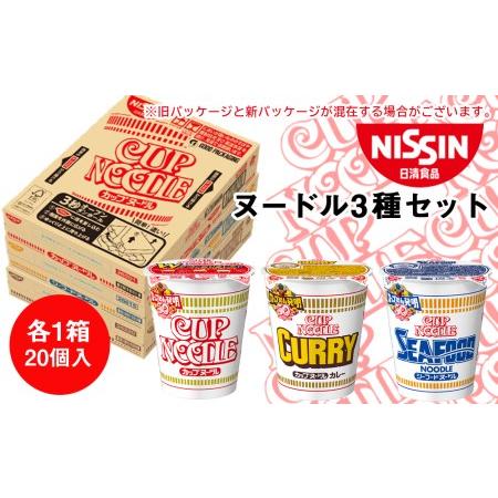 ふるさと納税 日清ヌードル3種セット 各1箱（20食）合計3箱 北海道千歳市