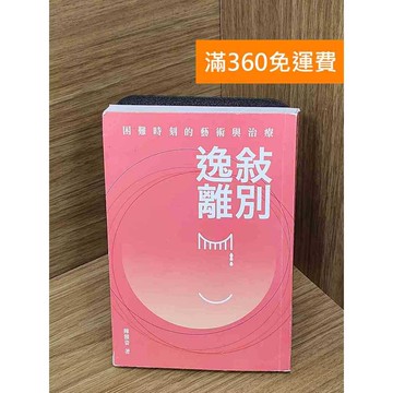 【雷根360免運】【送贈品】敘別逸離  #近全新 #近全新【Q-E2534】