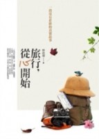 旅行，從心開始[二手書_良好]