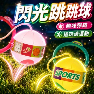 台灣現貨🎨閃光蹦蹦球 甩腳球 跳跳球 戶外運動玩具 閃光球 健身球 兒童戶外玩具 蹦蹦球 閃光跳跳球 發光跳跳球 跳跳球
