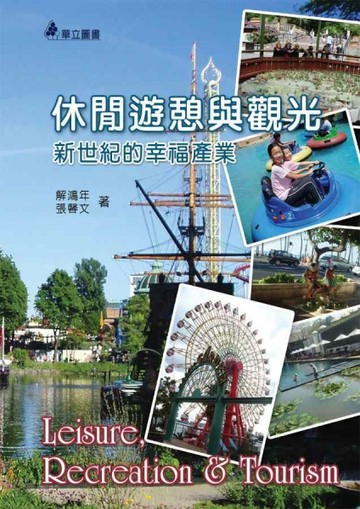 休閒遊憩與觀光－新世紀的幸福產業[二手書_良好]