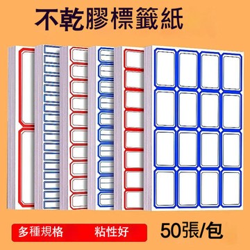 辦公標籤紙 不乾膠標籤貼 50張 手寫彩色標價貼紙 自黏姓名標籤 文具必備 台灣出貨 附發票