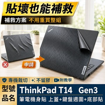 【Ezstick】Lenovo ThinkPad T14 Gen3 筆電機身貼｜黑色卡夢紋｜上蓋+鍵盤週圍+底部貼｜