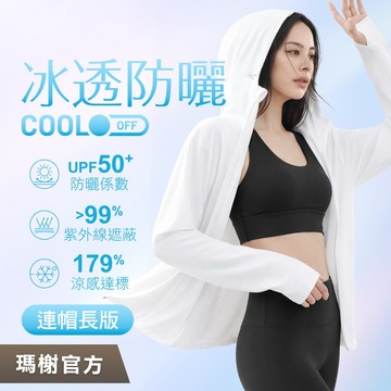 《瑪榭》UPF50+抗UV冰透防曬外套-連帽長版/女外套/防曬外套/涼感外套/連帽外套82692