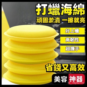【🏆蝦皮最低價🏆】打蠟海綿 上蠟綿 洗車海綿 壓邊海綿 洗車工具 汽車美容 鍍膜 銅鑼燒 洗車 汽車打蠟 打蠟工具