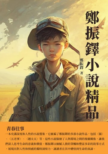 【電子書】鄭振鐸小說精品：青春往事