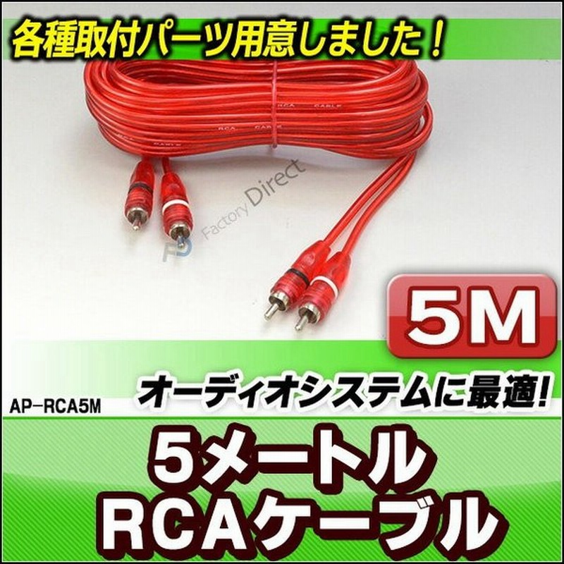 Ap Rca5m Rca 5mケーブル カーオーディオdiyユーザーに最適 カスタム パーツ 車 グッズ カースピーカー アクセサリー カー オーディオ カー用品 スピーカーケー 通販 Lineポイント最大0 5 Get Lineショッピング