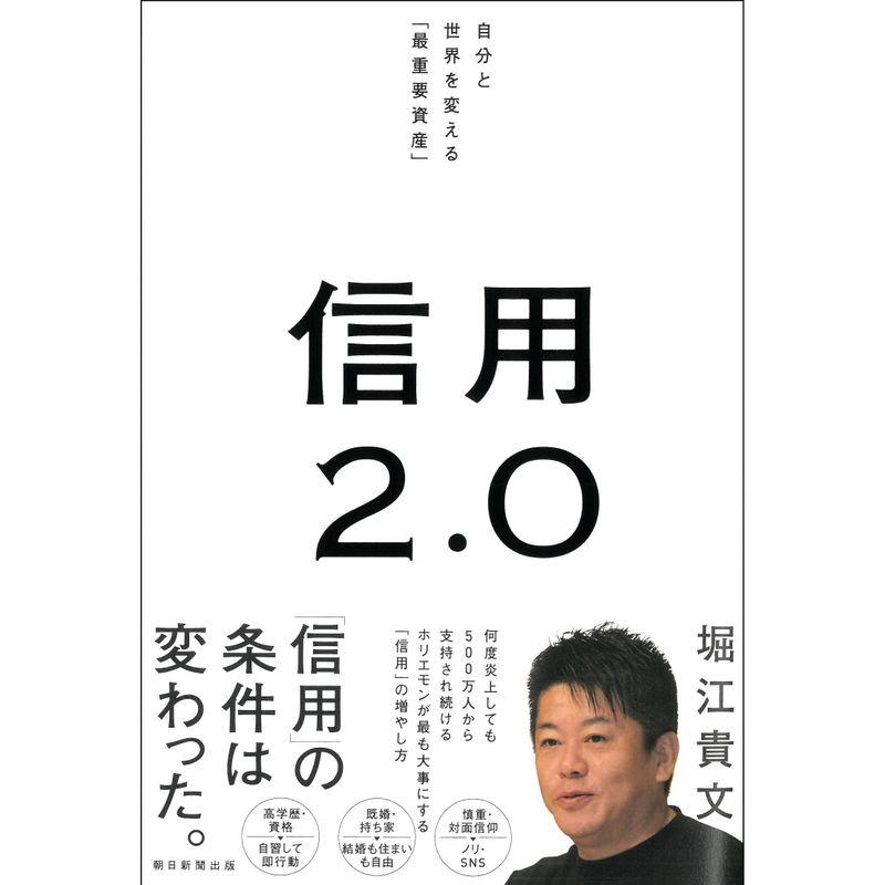 信用2.0 自分と世界を変える「最重要資産」