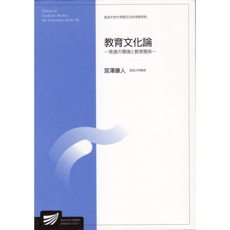 教育文化論?発達の環境と教育関係 (放送大学大学院教材)