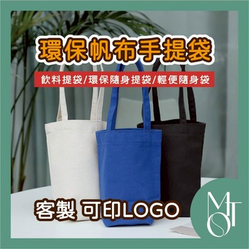 【全蝦皮最低】客製化環保帆布帆布提袋 可印LOGO 杯袋 飲料袋 輕便隨身袋 可重複使用 時尚手提袋 收納小物 M032