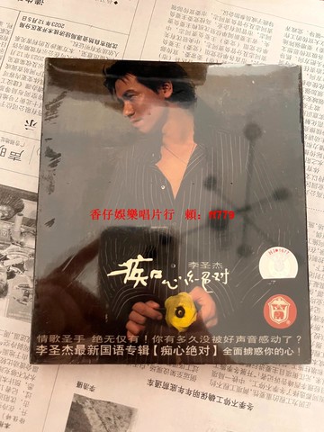 全新未拆 李聖傑 癡心絕對 引進版 CD 搖晃無異響 絕版珍藏 華語經典