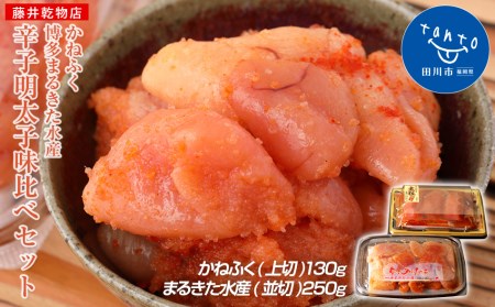 辛子明太子　味くらべセット380g(かねふく上切130g、まるきた水産並切250g)＜2024年1月下旬以降順次発送予定＞