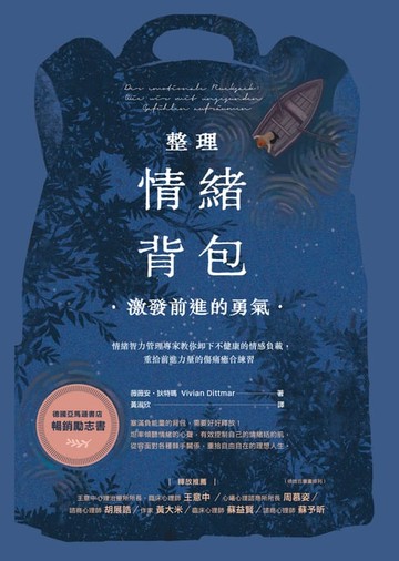 【電子書】整理情緒背包，激發前進的勇氣