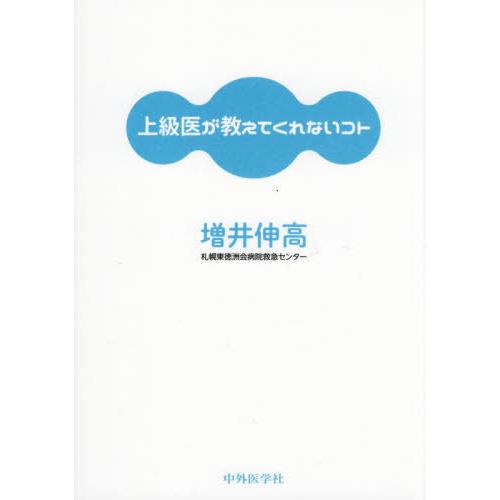 上級医が教えてくれないコト