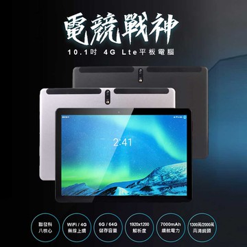 電競戰神 10.1吋 4G Lte平板電腦 聯發科八核心 6G/64G 安卓9.0 IPS面板