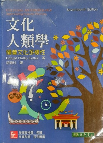 文化人類學：領會文化多樣性（17版）[二手書_良好]