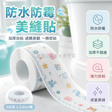 台灣出貨✨ 防水美縫貼 廚房衛浴 自粘防霉條 洗手台 水槽 馬桶 加寬設計 5米長 3.8cm寬