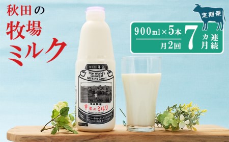 2週間ごとお届け！幸せのミルク 900ml×5本 7ヶ月定期便（牛乳 定期 栄養豊富）