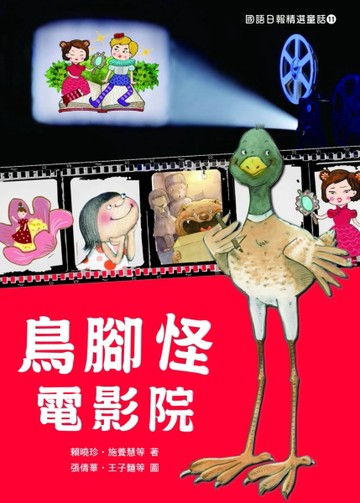 國語日報精選童話 : 鳥腳怪電影院[二手書_良好]