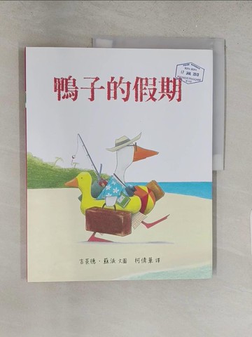 【書寶二手書T1／少年童書_YXO】鴨子的假期(精裝)_吉萊德?蘇法,  柯倩華