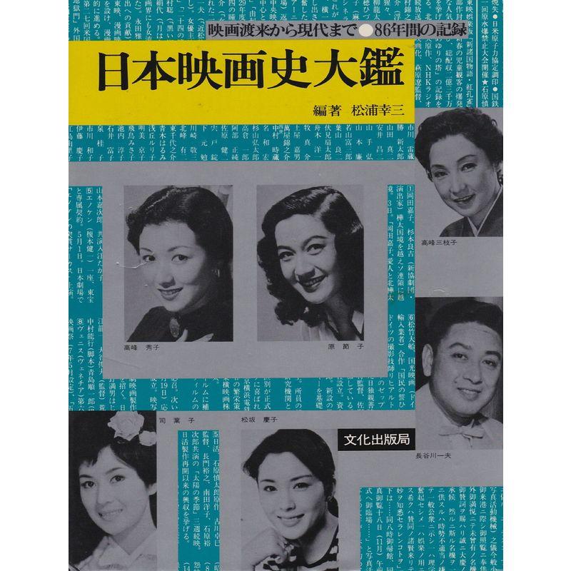 日本映画史大鑑?映画渡来から現代まで・86年間の記録 (1982年)