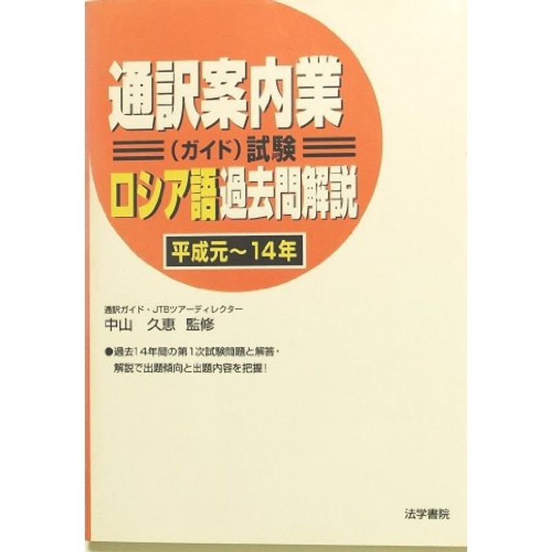 通訳案内業(ガイド)試験 ロシア語過去問解説(平成元~14年)