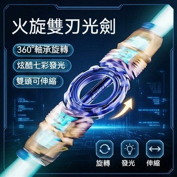 🚀現貨隔日達🚀 火旋劍雙刃光劍 雙頭伸縮劍 軸承旋轉炫酷發光音效 伸縮雙頭激光劍 七彩激光劍 酷炫發光劍 星球大戰激光劍