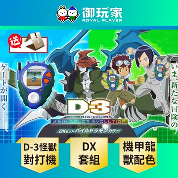 【御玩家】現貨 萬代 數碼寶貝02『D-3怪獸對打機 25周年彩色進化版』DX套組 機甲龍獸配色