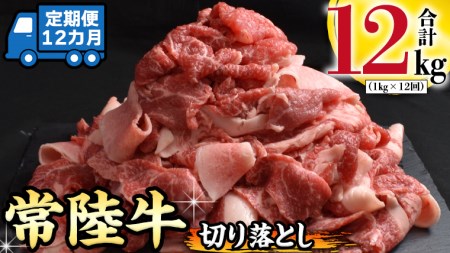 『 常陸牛 』 切り落とし 1kg (茨城県共通返礼品) 国産 お肉 肉 A4ランク A5ランク ブランド牛