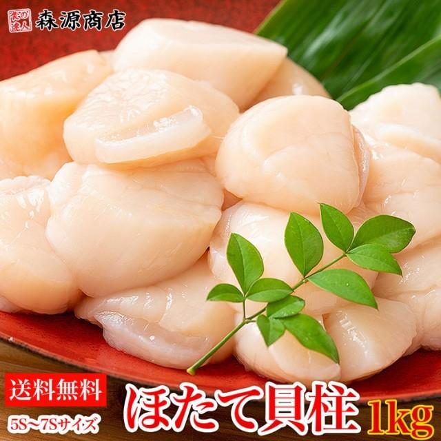 刺身で食べられる ホタテ貝柱 5S〜7Sサイズ 1kg 帆立 ほたて 訳あり 送料無料 グルメ 食品 お歳暮 ギフト 10%クーポン