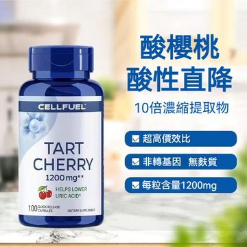【美國專利】酸櫻桃+西芹菜籽萃取膠囊｜關鍵行動力補給｜維持靈活順暢 CELLFUEL高單位酸櫻桃素食膠囊