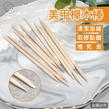台灣現貨 免運 櫸木棒 美甲用品 多功能櫸木 美甲材料 舉木棒 推死皮 美甲工具 點鑽 清潔指縫 Ching co 青可